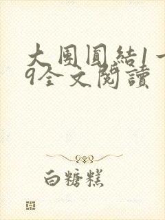 大团圆结1一39全文阅读