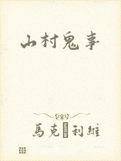山村鬼事