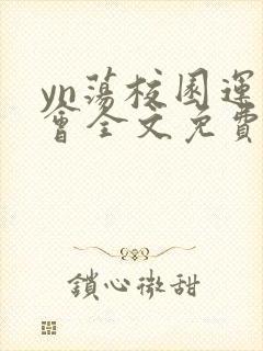 yn荡校园运动会全文免费阅读笔趣阁