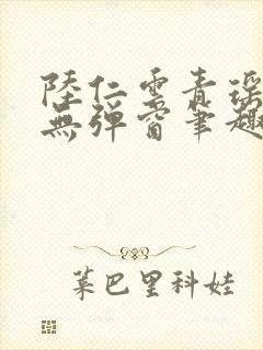 陆仁云青瑶免费无弹窗笔趣阁