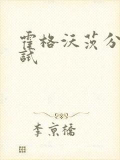 霍格沃茨分院测试