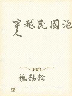 穿越民国泡尽美人