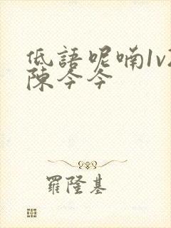 低语呢喃1v2陈今今