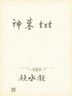 神墓 txt