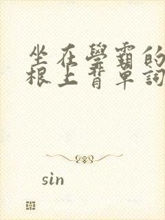 坐在学霸的大紫根上背单词牧童