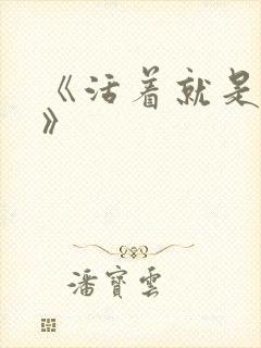 《活着就是恶心》