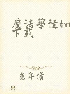 魔法学徒txt下载
