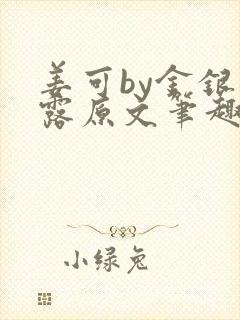 姜可by金银花露原文笔趣阁