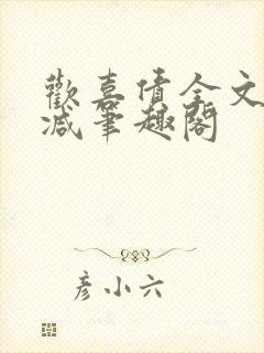 欢喜债全文无删减笔趣阁