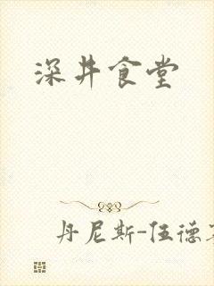 深井食堂