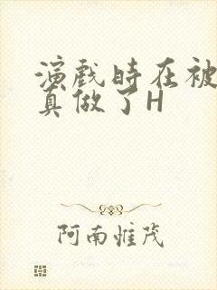 演戏时在被子里真做了H封面