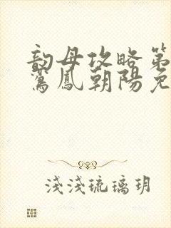 韵母攻略第二部鸾凤朝阳免费阅读