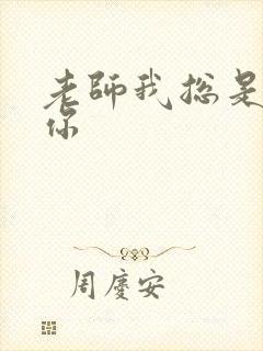 老师我总是想起你封面