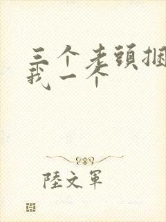 三个老头捆着躁我一个封面