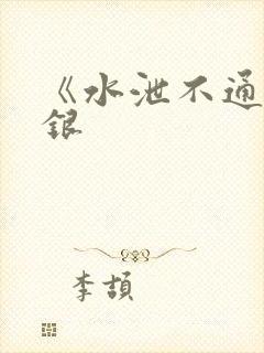 《水泄不通》金银封面