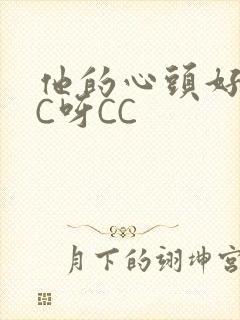 他的心头好 CC呀CC