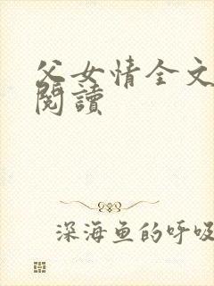 父女情全文免费阅读