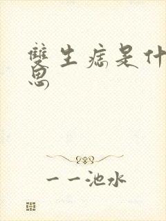 双生痣是什么意思