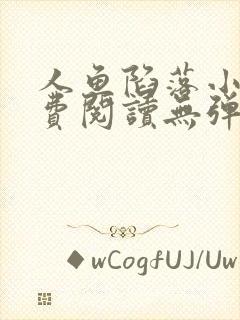 人鱼陷落小说免费阅读无弹窗笔趣在线封面