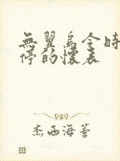 无翼乌令时间暂停的怀表