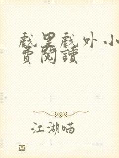 戏里戏外小说免费阅读封面