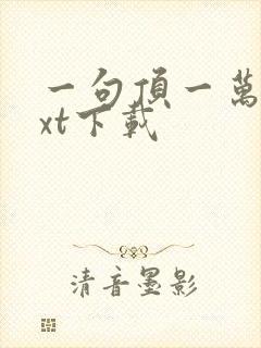 一句顶一万句txt下载