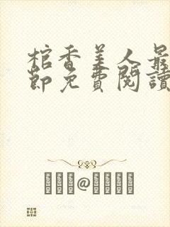 棺香美人最新章节免费阅读全文封面