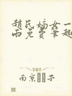 赵氏嫡女一蓑烟雨免费笔趣完整版