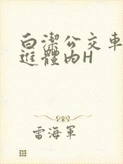 白洁公交车被挺进体内H