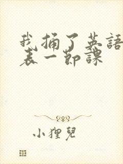 我捅了英语课代表一节课