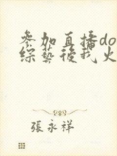 参加直播doi综艺后我火了