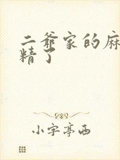 二爷家的麻雀成精了