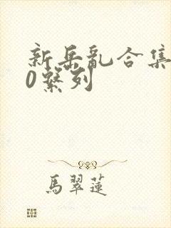 新岳乱合集500系列