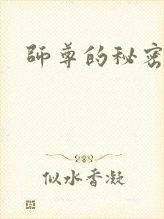 师尊的秘密