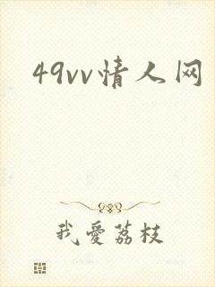 49vv情人网