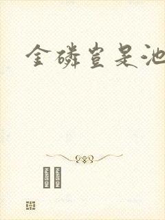 金磷岂是池中物