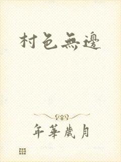 村色无边