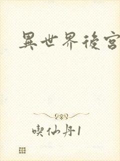 异世界后宫物语