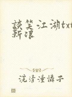 谈笑江湖txt新浪