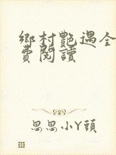 乡村艳遇全文免费阅读封面