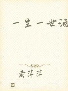 一生一世酒色网封面