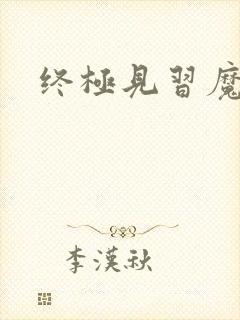 终极见习魔法师封面