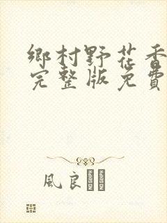 乡村野花香小说完整版免费阅读