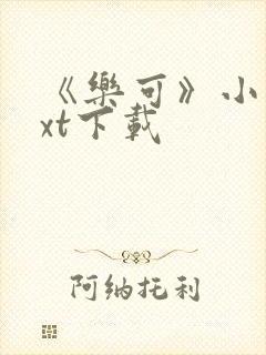 《乐可》小说txt下载