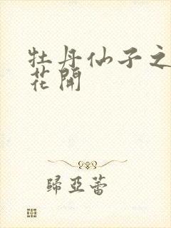 牡丹仙子之瑞春花开