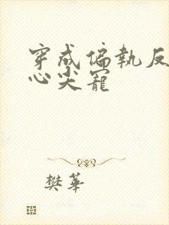 穿成偏执反派的心尖宠