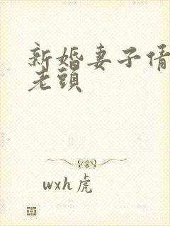 新婚妻子倩倩许老头