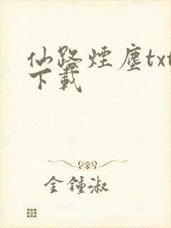 仙路烟尘txt下载
