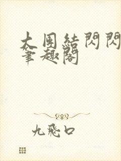 大团结闪闪发光笔趣阁