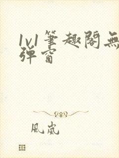 1v1笔趣阁无弹窗